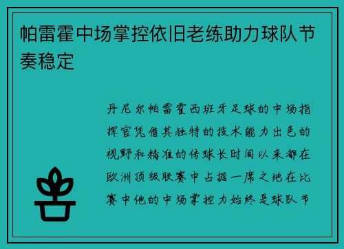 帕雷霍中场掌控依旧老练助力球队节奏稳定