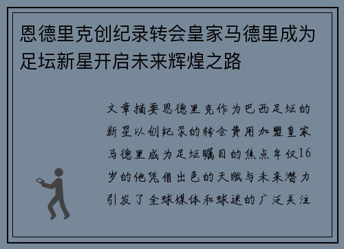 恩德里克创纪录转会皇家马德里成为足坛新星开启未来辉煌之路 恩德里克创纪录转会皇家马德里成为足坛新星开启未来辉煌之路