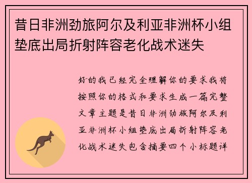 昔日非洲劲旅阿尔及利亚非洲杯小组垫底出局折射阵容老化战术迷失