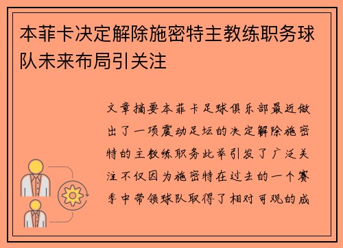 本菲卡决定解除施密特主教练职务球队未来布局引关注