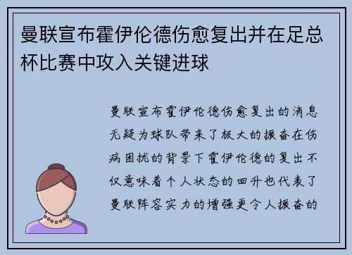 曼联宣布霍伊伦德伤愈复出并在足总杯比赛中攻入关键进球