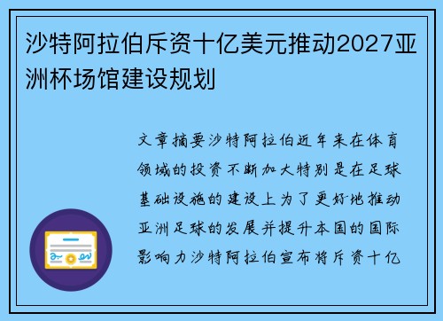 沙特阿拉伯斥资十亿美元推动2027亚洲杯场馆建设规划
