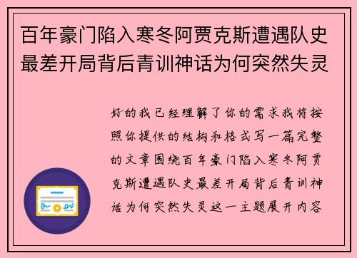 百年豪门陷入寒冬阿贾克斯遭遇队史最差开局背后青训神话为何突然失灵 百年豪门陷入寒冬阿贾克斯遭遇队史最差开局背后青训神话为何突然失灵