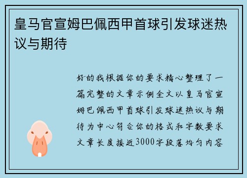 皇马官宣姆巴佩西甲首球引发球迷热议与期待