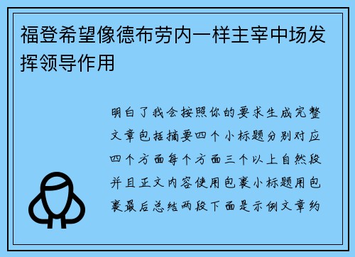 福登希望像德布劳内一样主宰中场发挥领导作用 福登希望像德布劳内一样主宰中场发挥领导作用
