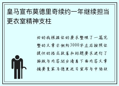 皇马宣布莫德里奇续约一年继续担当更衣室精神支柱