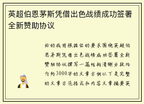 英超伯恩茅斯凭借出色战绩成功签署全新赞助协议