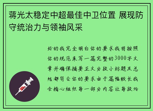 蒋光太稳定中超最佳中卫位置 展现防守统治力与领袖风采