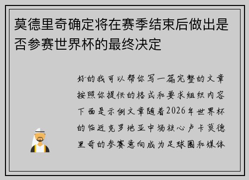 莫德里奇确定将在赛季结束后做出是否参赛世界杯的最终决定