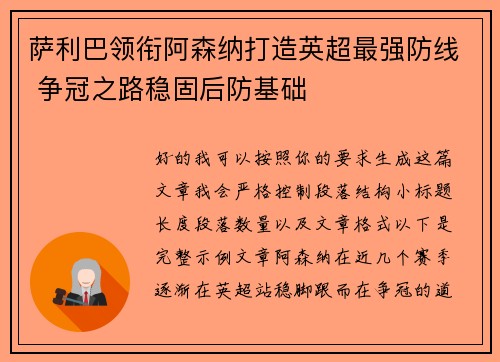 萨利巴领衔阿森纳打造英超最强防线 争冠之路稳固后防基础