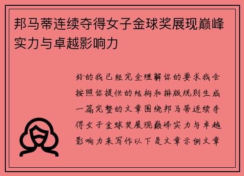 邦马蒂连续夺得女子金球奖展现巅峰实力与卓越影响力