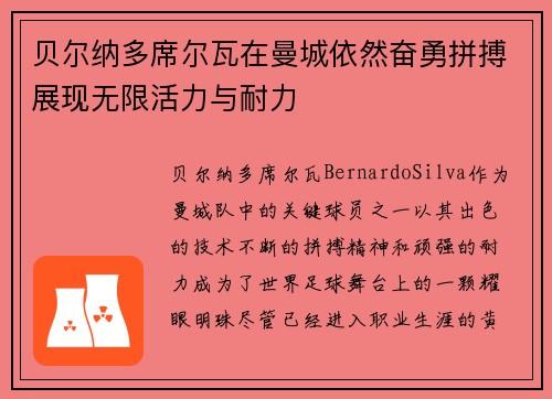 贝尔纳多席尔瓦在曼城依然奋勇拼搏展现无限活力与耐力