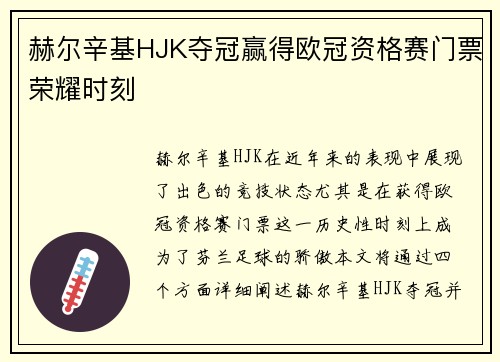 赫尔辛基HJK夺冠赢得欧冠资格赛门票荣耀时刻