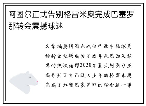 阿图尔正式告别格雷米奥完成巴塞罗那转会震撼球迷