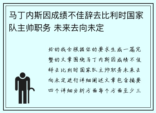 马丁内斯因成绩不佳辞去比利时国家队主帅职务 未来去向未定