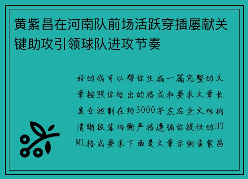 黄紫昌在河南队前场活跃穿插屡献关键助攻引领球队进攻节奏