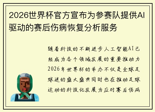2026世界杯官方宣布为参赛队提供AI驱动的赛后伤病恢复分析服务