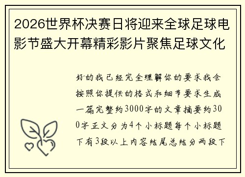 2026世界杯决赛日将迎来全球足球电影节盛大开幕精彩影片聚焦足球文化
