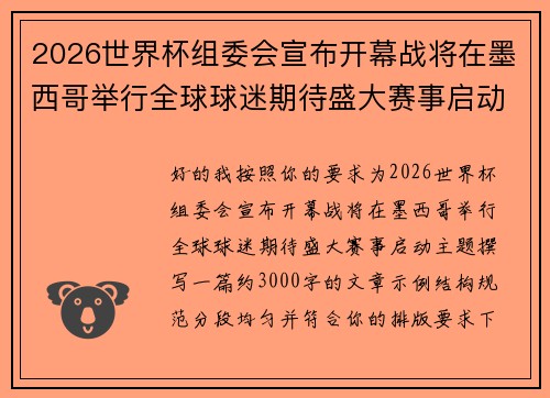 2026世界杯组委会宣布开幕战将在墨西哥举行全球球迷期待盛大赛事启动