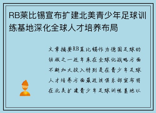 RB莱比锡宣布扩建北美青少年足球训练基地深化全球人才培养布局
