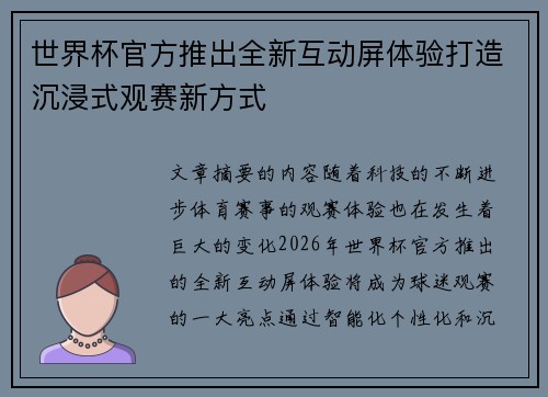 世界杯官方推出全新互动屏体验打造沉浸式观赛新方式