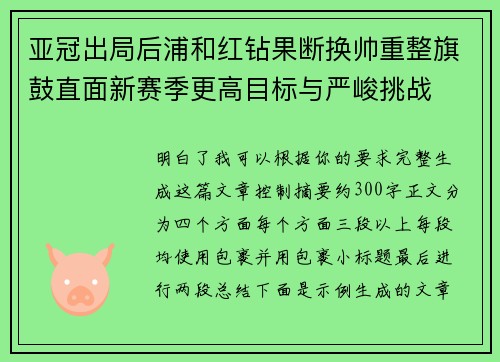 亚冠出局后浦和红钻果断换帅重整旗鼓直面新赛季更高目标与严峻挑战 亚冠出局后浦和红钻果断换帅重整旗鼓直面新赛季更高目标与严峻挑战