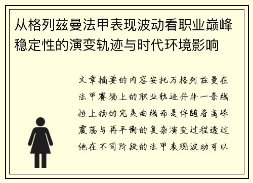 从格列兹曼法甲表现波动看职业巅峰稳定性的演变轨迹与时代环境影响