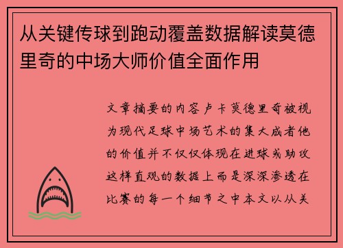 从关键传球到跑动覆盖数据解读莫德里奇的中场大师价值全面作用