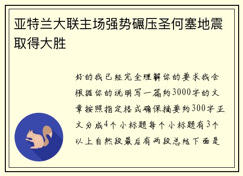 亚特兰大联主场强势碾压圣何塞地震取得大胜