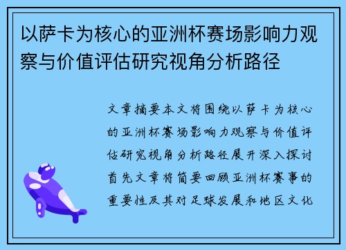 以萨卡为核心的亚洲杯赛场影响力观察与价值评估研究视角分析路径