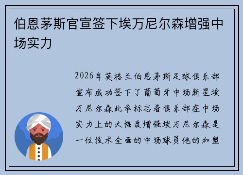 伯恩茅斯官宣签下埃万尼尔森增强中场实力