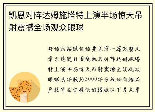凯恩对阵达姆施塔特上演半场惊天吊射震撼全场观众眼球