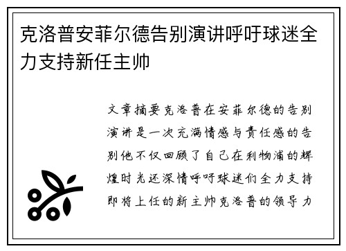 克洛普安菲尔德告别演讲呼吁球迷全力支持新任主帅