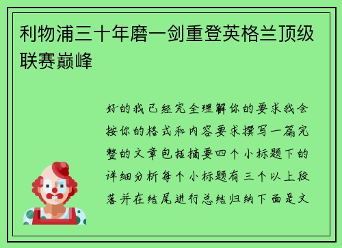 利物浦三十年磨一剑重登英格兰顶级联赛巅峰