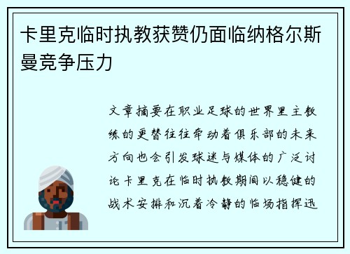 卡里克临时执教获赞仍面临纳格尔斯曼竞争压力