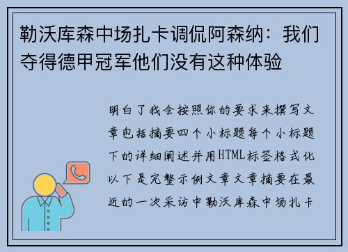 勒沃库森中场扎卡调侃阿森纳：我们夺得德甲冠军他们没有这种体验