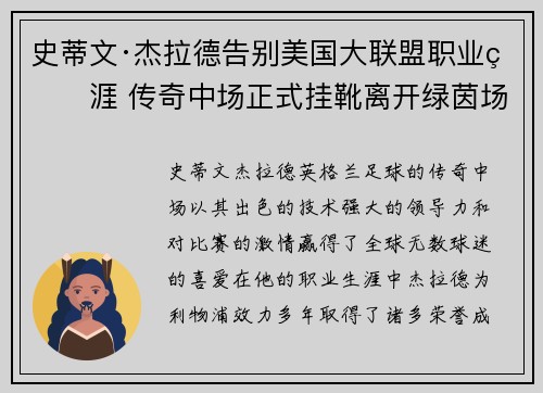 史蒂文·杰拉德告别美国大联盟职业生涯 传奇中场正式挂靴离开绿茵场