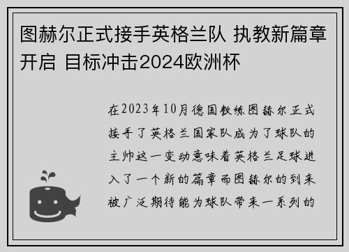 图赫尔正式接手英格兰队 执教新篇章开启 目标冲击2024欧洲杯