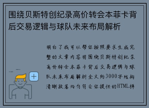 围绕贝斯特创纪录高价转会本菲卡背后交易逻辑与球队未来布局解析