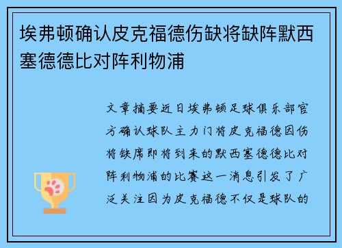 埃弗顿确认皮克福德伤缺将缺阵默西塞德德比对阵利物浦