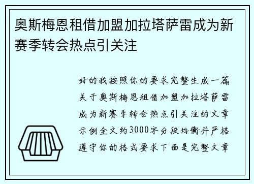 奥斯梅恩租借加盟加拉塔萨雷成为新赛季转会热点引关注