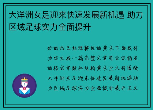 大洋洲女足迎来快速发展新机遇 助力区域足球实力全面提升