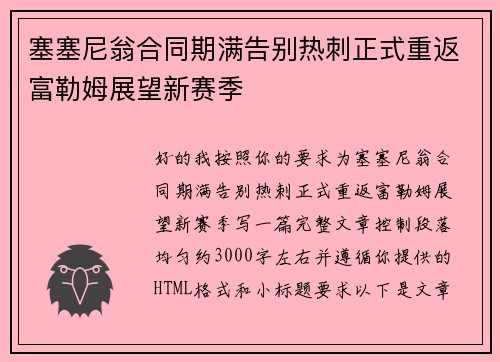 塞塞尼翁合同期满告别热刺正式重返富勒姆展望新赛季