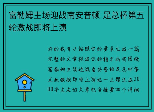 富勒姆主场迎战南安普顿 足总杯第五轮激战即将上演