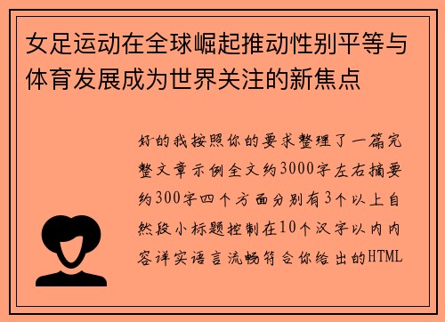 女足运动在全球崛起推动性别平等与体育发展成为世界关注的新焦点