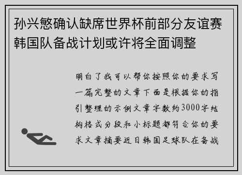 孙兴慜确认缺席世界杯前部分友谊赛韩国队备战计划或许将全面调整