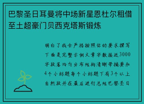 巴黎圣日耳曼将中场新星恩杜尔租借至土超豪门贝西克塔斯锻炼