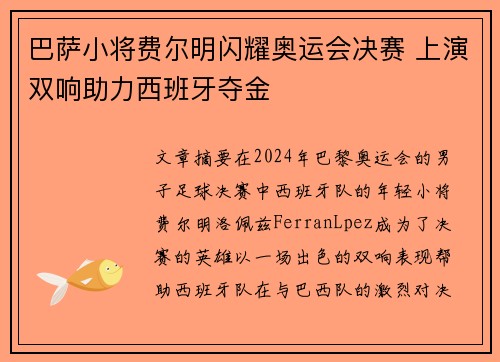 巴萨小将费尔明闪耀奥运会决赛 上演双响助力西班牙夺金