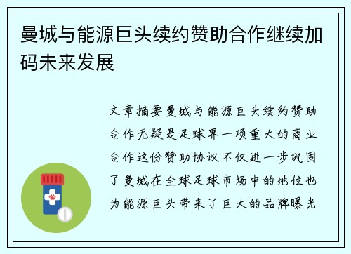 曼城与能源巨头续约赞助合作继续加码未来发展