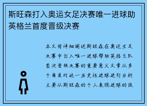 斯旺森打入奥运女足决赛唯一进球助英格兰首度晋级决赛